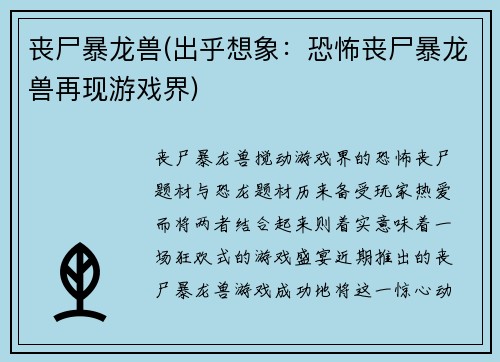 丧尸暴龙兽(出乎想象：恐怖丧尸暴龙兽再现游戏界)