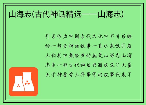 山海志(古代神话精选——山海志)