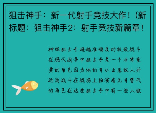 狙击神手：新一代射手竞技大作！(新标题：狙击神手2：射手竞技新篇章！)