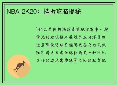 NBA 2K20：挡拆攻略揭秘