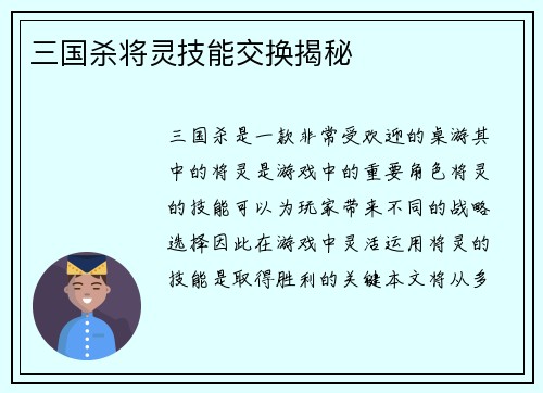 三国杀将灵技能交换揭秘