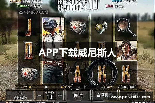 <p><strong>威尼斯人平台</strong>公司成立于2011年，总部位于风景如画的林州市。自公司成立以来，<strong>威尼斯人平台</strong>公司便致力于为全球玩家提供创新和高品质的娱乐体验，迅速崭露头角，成为业内的领先者之一。公司专注于开发各类电子游戏，涵盖了从经典街机到现代网络游戏的多个领域，赢得了众多玩家的喜爱与支持。</p><p><strong>威尼斯人平台</strong>公司以其卓越的研发团队为核心，汇聚了来自世界各地的游戏开发专家、设计师和工程师。我们深信，创新是推动行业发展的核心动力。因此，公司始终坚持自主研发，保持着对最新技术的敏感度和对创意内容的执着追求。飞扬的每一款游戏，从游戏机制的设计到视觉效果的打造，力求为玩家带来不一样的沉浸式体验。我们不仅注重游戏的娱乐性，还特别强调游戏的艺术性与深度，力求通过每一款作品为玩家打开一扇全新的世界之门。</p><p>随着公司业务的不断发展，<strong>威尼斯人平台</strong>公司逐渐扩大了产品线，涵盖了单机游戏、多人在线游戏（MMO）、虚拟现实（VR）游戏以及移动端游戏等多个品类。无论是硬核玩家还是休闲玩家，都能在飞扬的游戏世界中找到属于自己的乐趣。此外，公司还特别关注游戏社区的建设，定期举办线上和线下的玩家活动，通过这些互动，进一步增强了玩家之间的沟通与交流。</p><p>在全球化的背景下，<strong>威尼斯人平台</strong>公司不止步于本土市场，而是积极开拓国际市场。公司产品已进入北美、欧洲、亚洲等多个地区，尤其在亚洲市场，凭借精湛的游戏制作和本地化服务，<strong>威尼斯人平台</strong>公司逐步树立了自己的品牌影响力。我们的游戏不仅能够满足不同文化背景玩家的需求，还具备了高度的全球兼容性，这为我们在国际市场的成功奠定了坚实的基础。</p><p>为了提升公司的整体竞争力，<strong>威尼斯人平台</strong>公司在研发外，还注重培养人才和技术创新。公司内部设置了多个研发实验室，专注于游戏引擎、AI算法、图像处理等核心技术的研发，不断推动游戏产业技术的边界。通过与各大高校、科研机构的合作，飞扬也在不断加强其研发实力，确保每一款游戏都能代表行业的顶尖水平。</p><p><strong>威尼斯人平台</strong>公司秉承“创新、品质、服务”的经营理念，未来将继续走在行业的前沿，带领全球玩家进入一个又一个崭新的虚拟世界。我们相信，随着技术的不断进步与创新的持续突破，<strong>威尼斯人平台</strong>公司将在全球范围内创造出更多的经典之作，成为世界电子游戏行业的领跑者。</p>